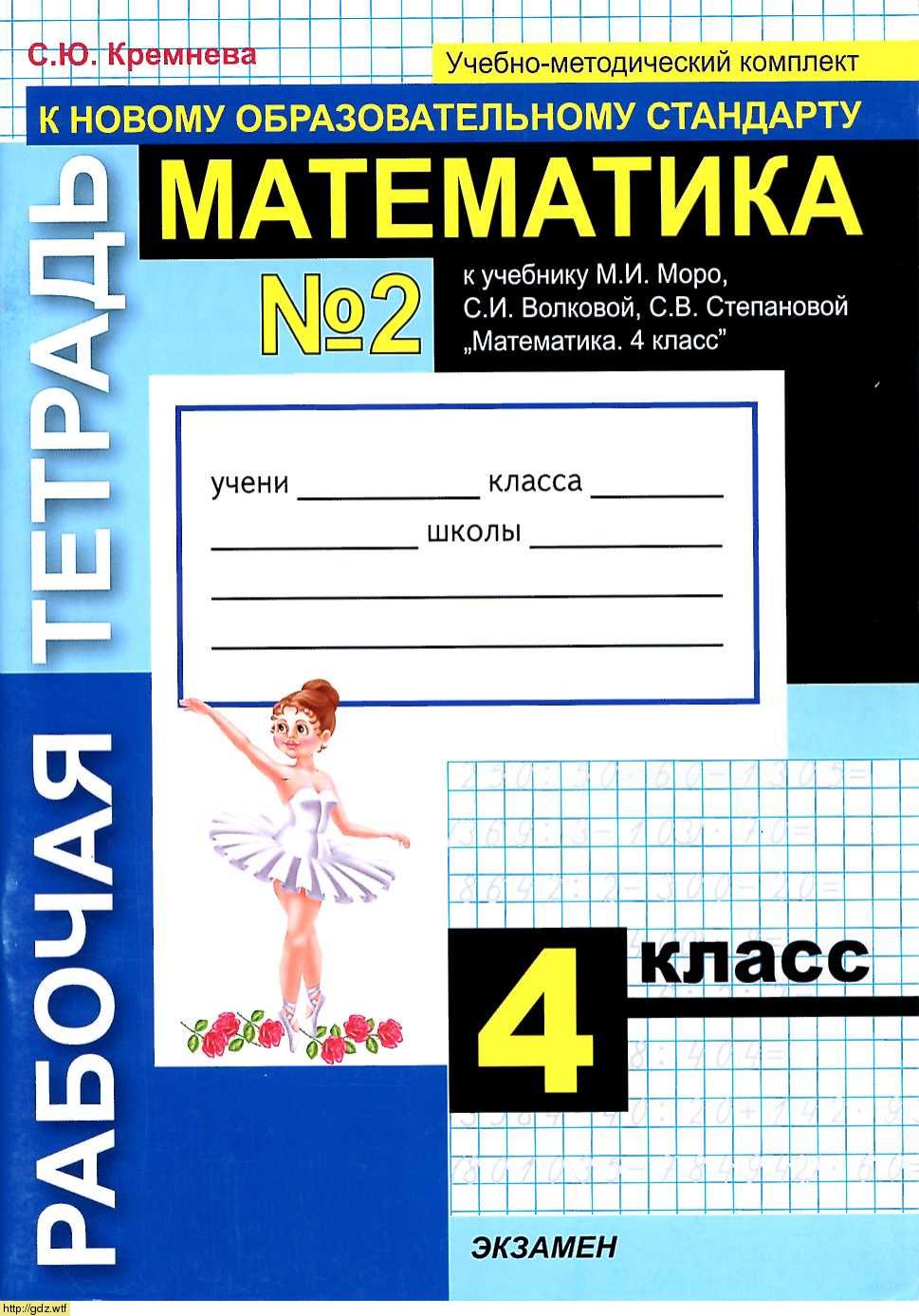 Обложка: С.Ю. Кремнева Рабочая тетрадь 2