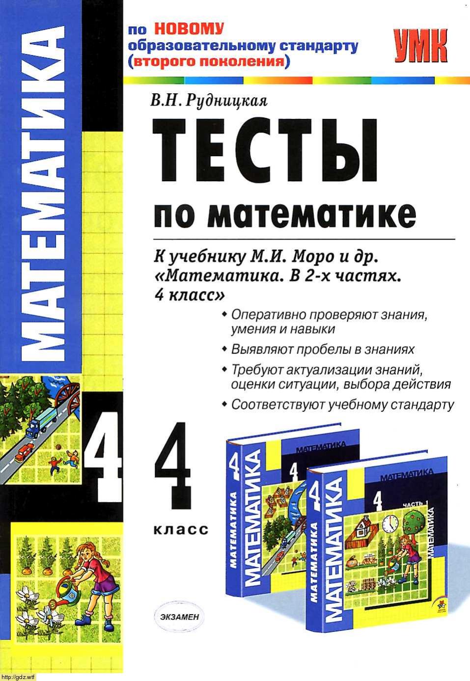 Обложка: В.Н. Рудницкая Тесты по Математике