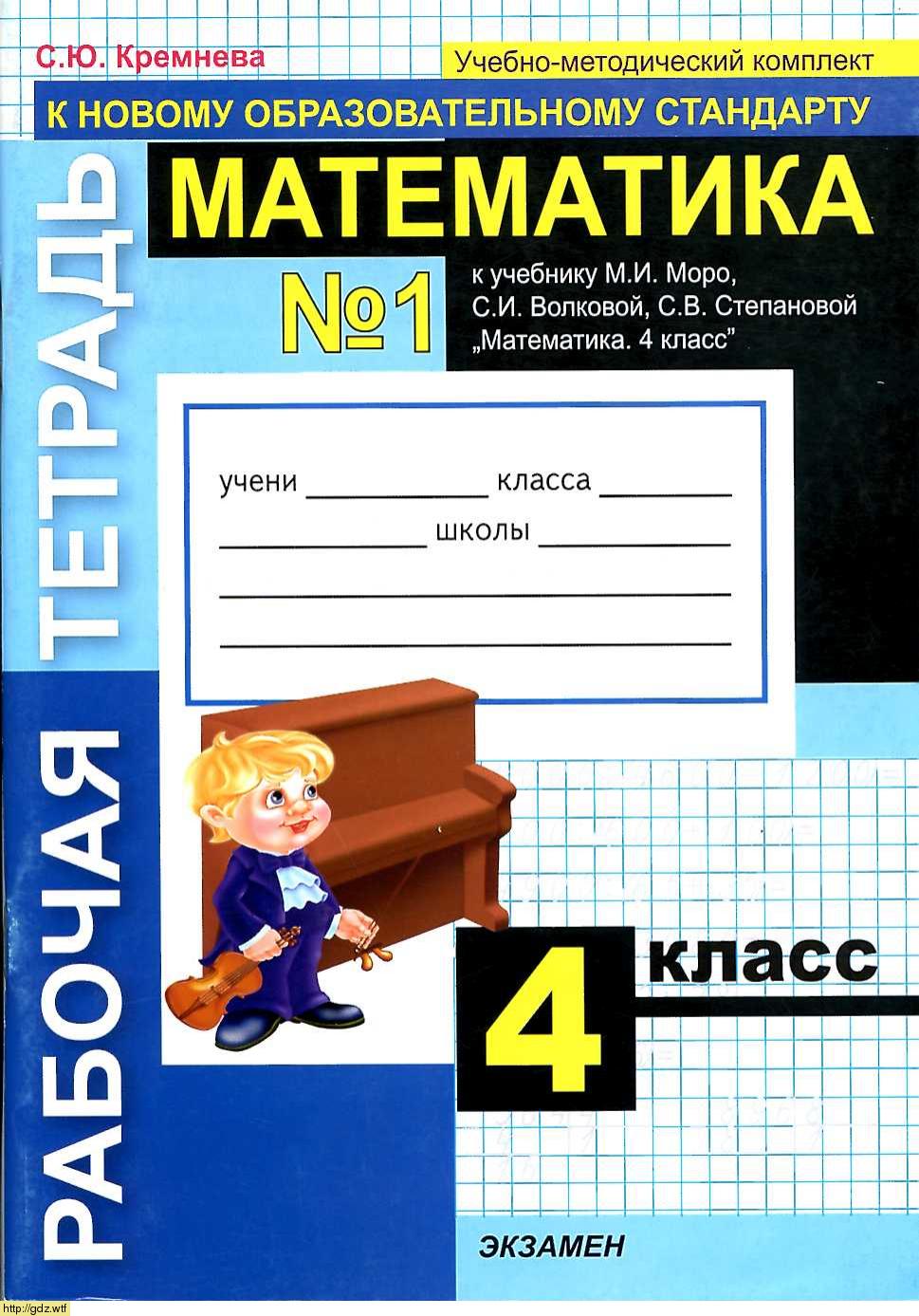 Обложка: С.Ю. Кремнева. Математика 4-ый класс. Рабочая тетрадь №1 к учебнику М.И. Моро, С.И. Волковой "Математика. 4-ый класс"