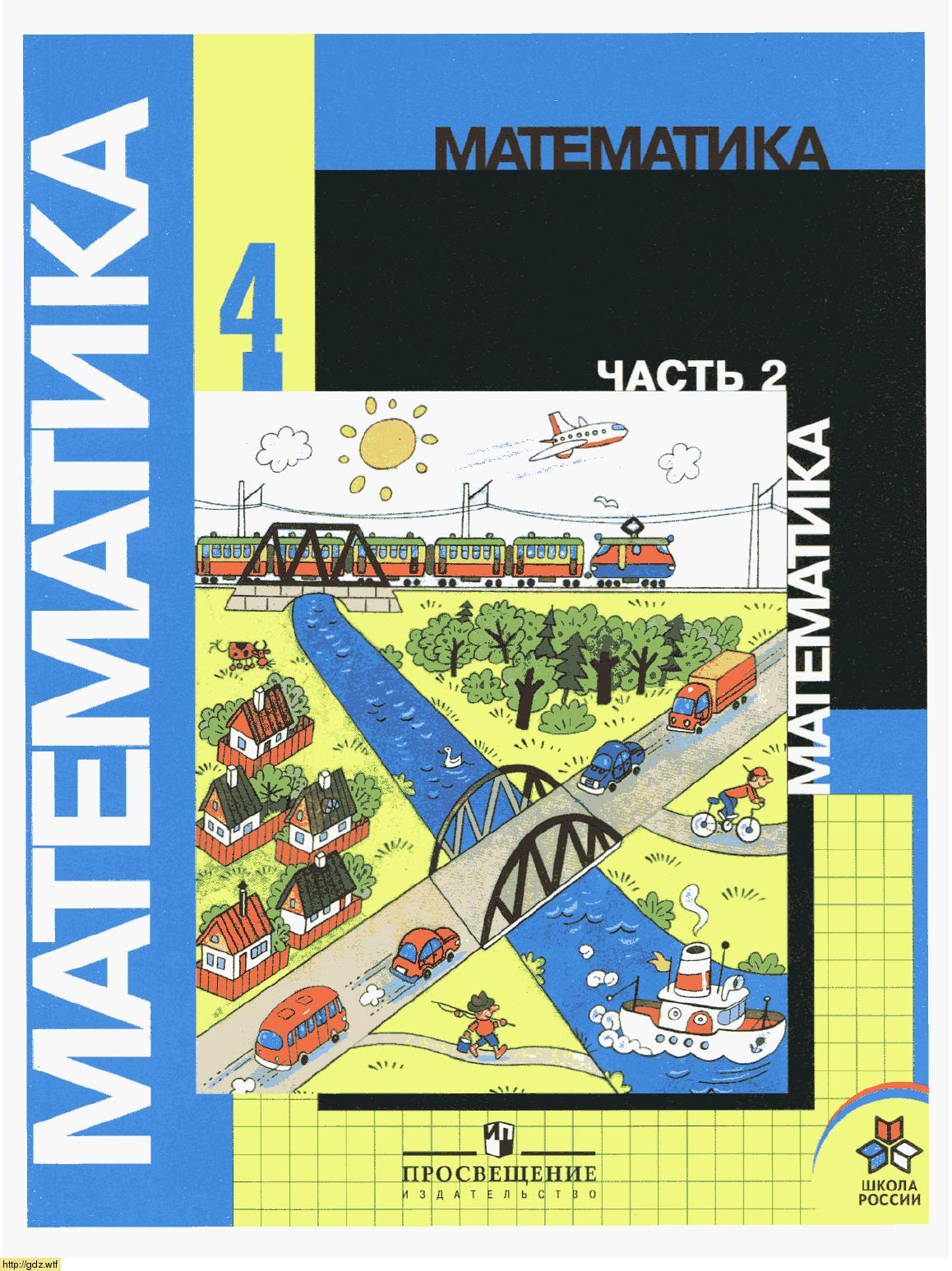 Обложка: М.И. Моро, М.А. Бантова. Математика 4-ый класс. Учебник