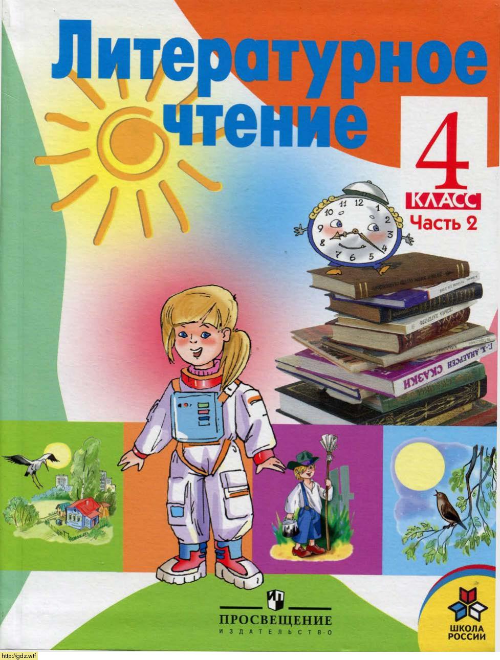 Обложка: Л.Ф. Климанова. Литературное чтение. 4-ый класс. Учебник. Часть 2.