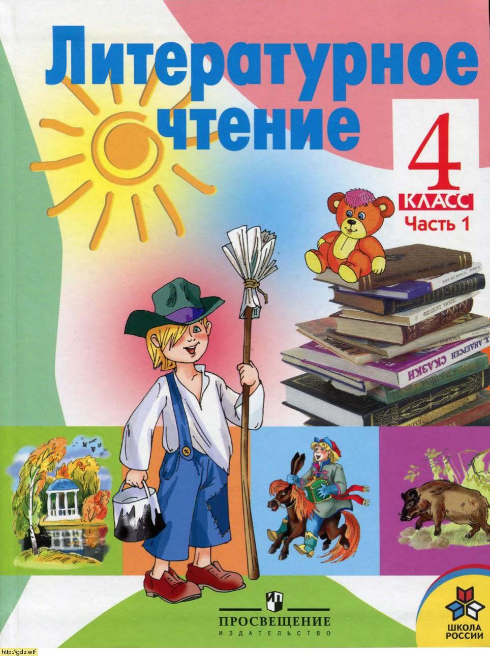 Обложка: Л.Ф. Климанова. Литературное чтение. 4-ый класс. Учебник. Часть 1.