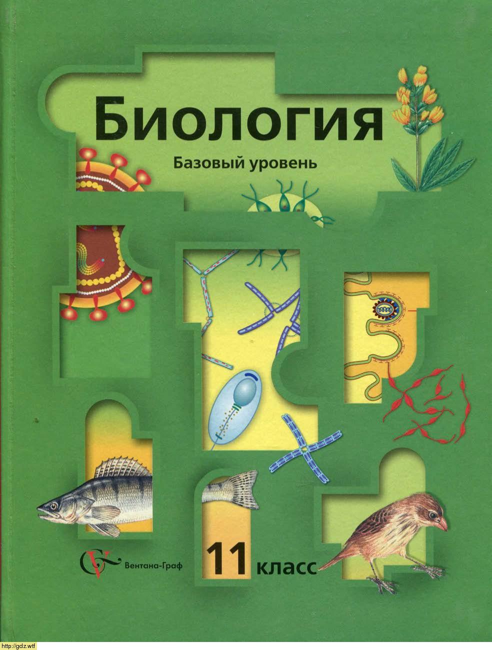 Обложка: И.Н. Пономарева, О.А. Корнилова. Биология. Базовый уровень. 11-ый класс. Учебник.