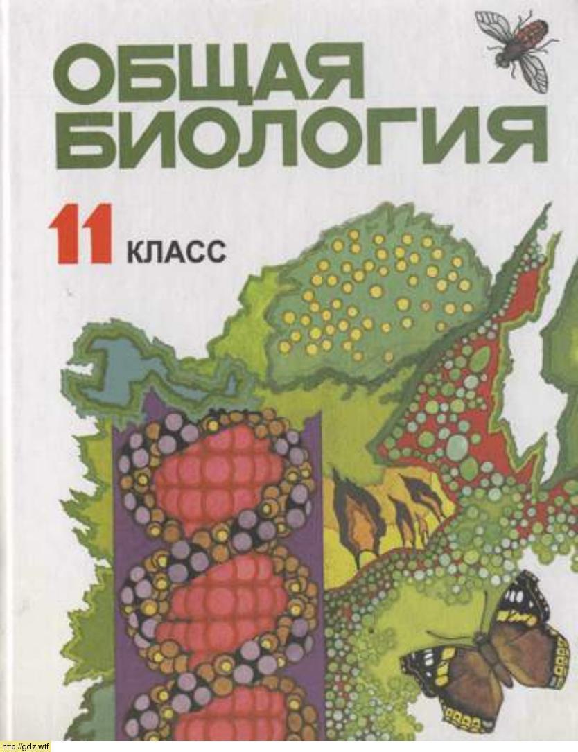 Обложка: Н.Д. Лисов, Л.В. Камлюк. Общая биология 11-ый класс. Учебник.