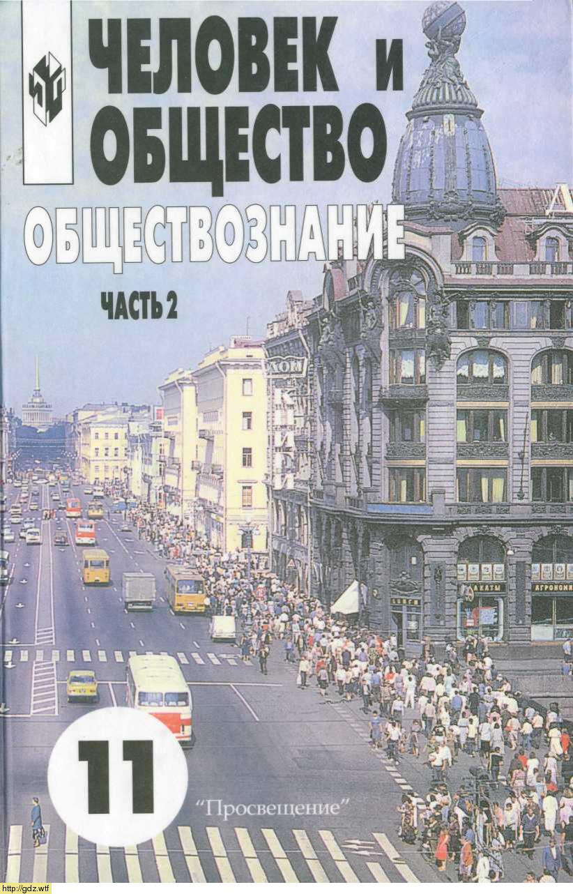 Обложка: Л.Н. Боголюбов. Человек и общество. Обществознание. 10-11-ый классы. Учебник. Часть 2.