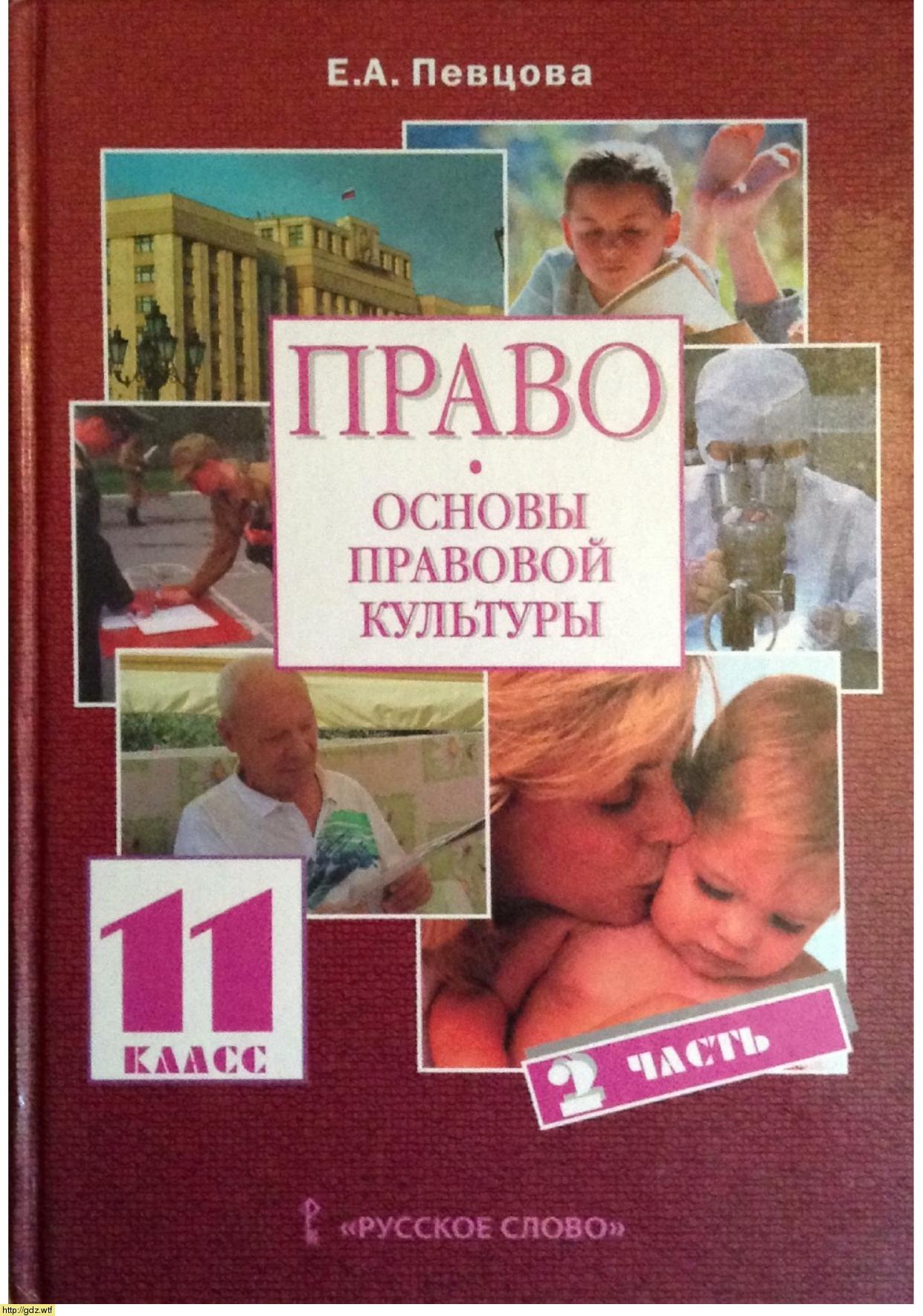 Обложка: Е.А. Певцова. Право. Основы правовой культуры. 11-ый класс. Учебник. Часть 2.