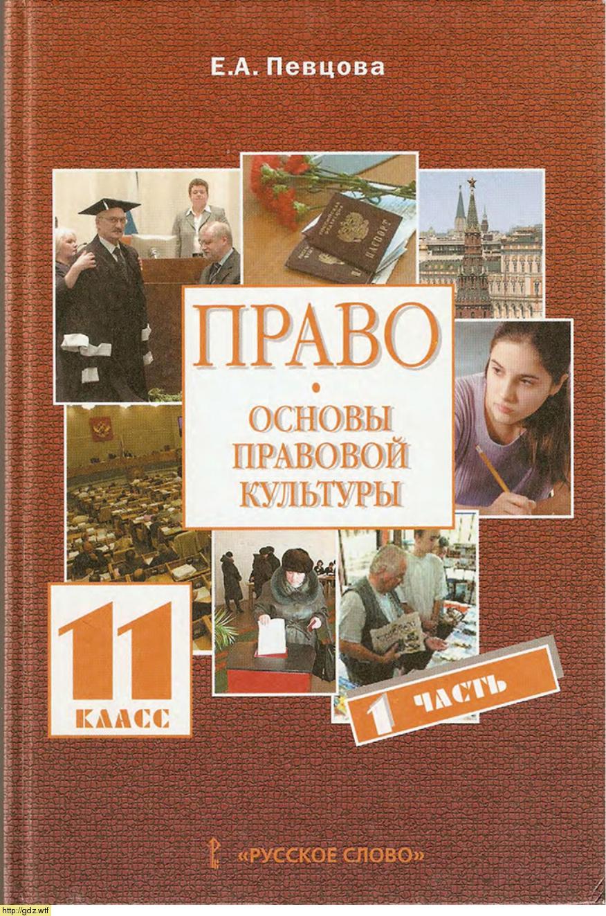 Обложка: Е.А. Певцова. Право. Основы правовой культуры. 11-ый класс. Учебник. Часть 1.