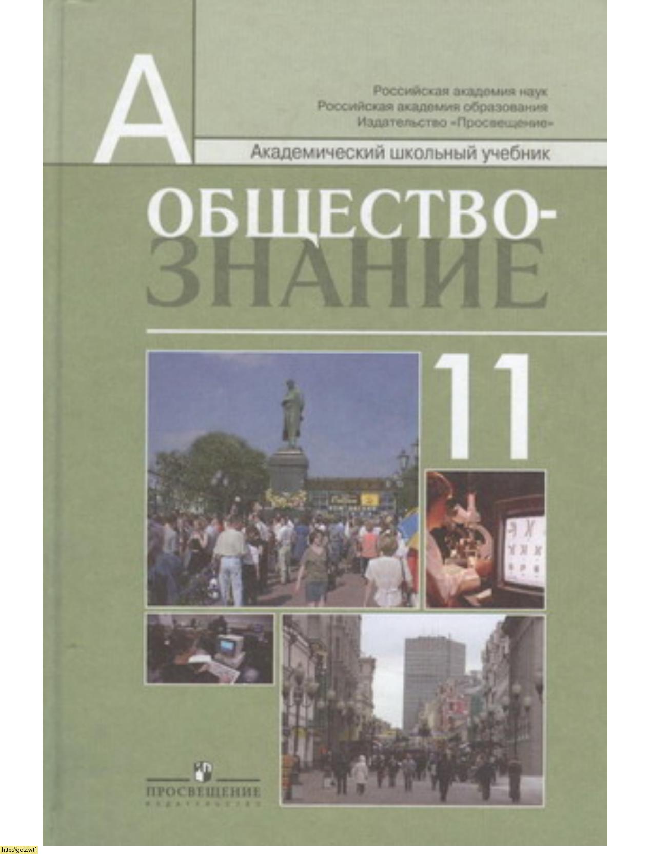 Обложка: Л.Н. Боголюбов, А.Ю. Лазебникова. Обществознание. Профильный уровень. 11 -ый класс. Учебник.
