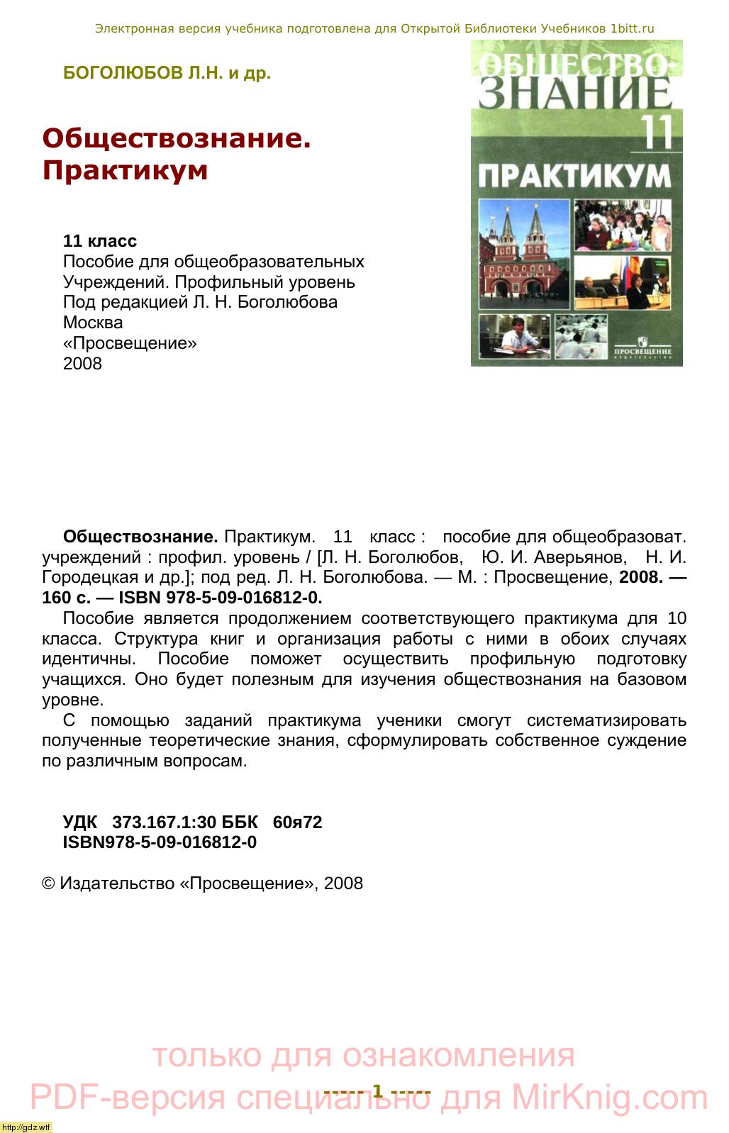 Обложка: Л.Н. Боголюбов. Обществознание. Практикум. 11-ый класс.
