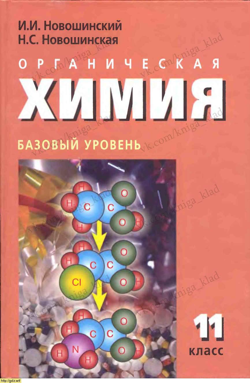 Обложка: И.И. Новошинский, Н.С. Новошинская Химия 11 класс. Базовый уровень