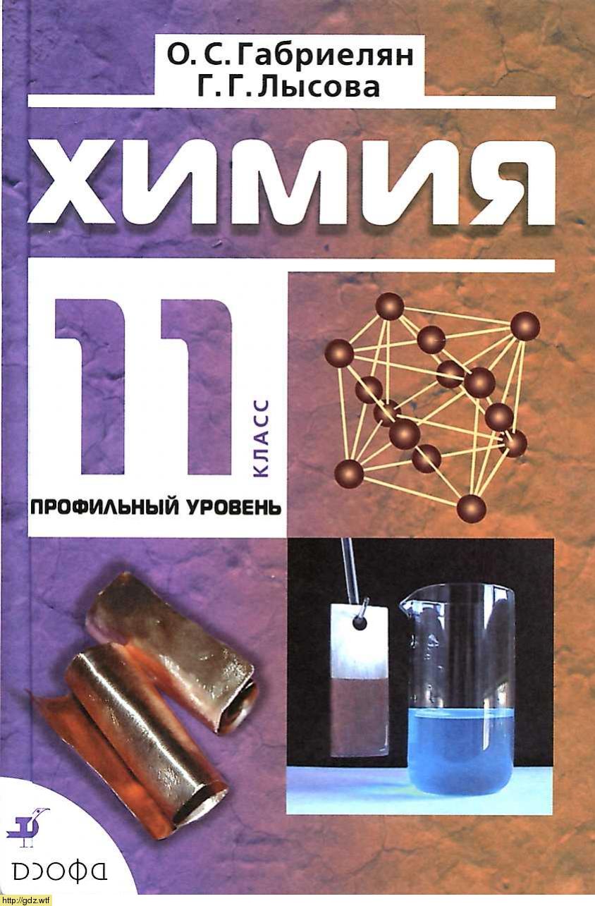 Обложка: О.С. Габриелян, Г.Г. Лысова Химия 11 класс. Профильный уровень