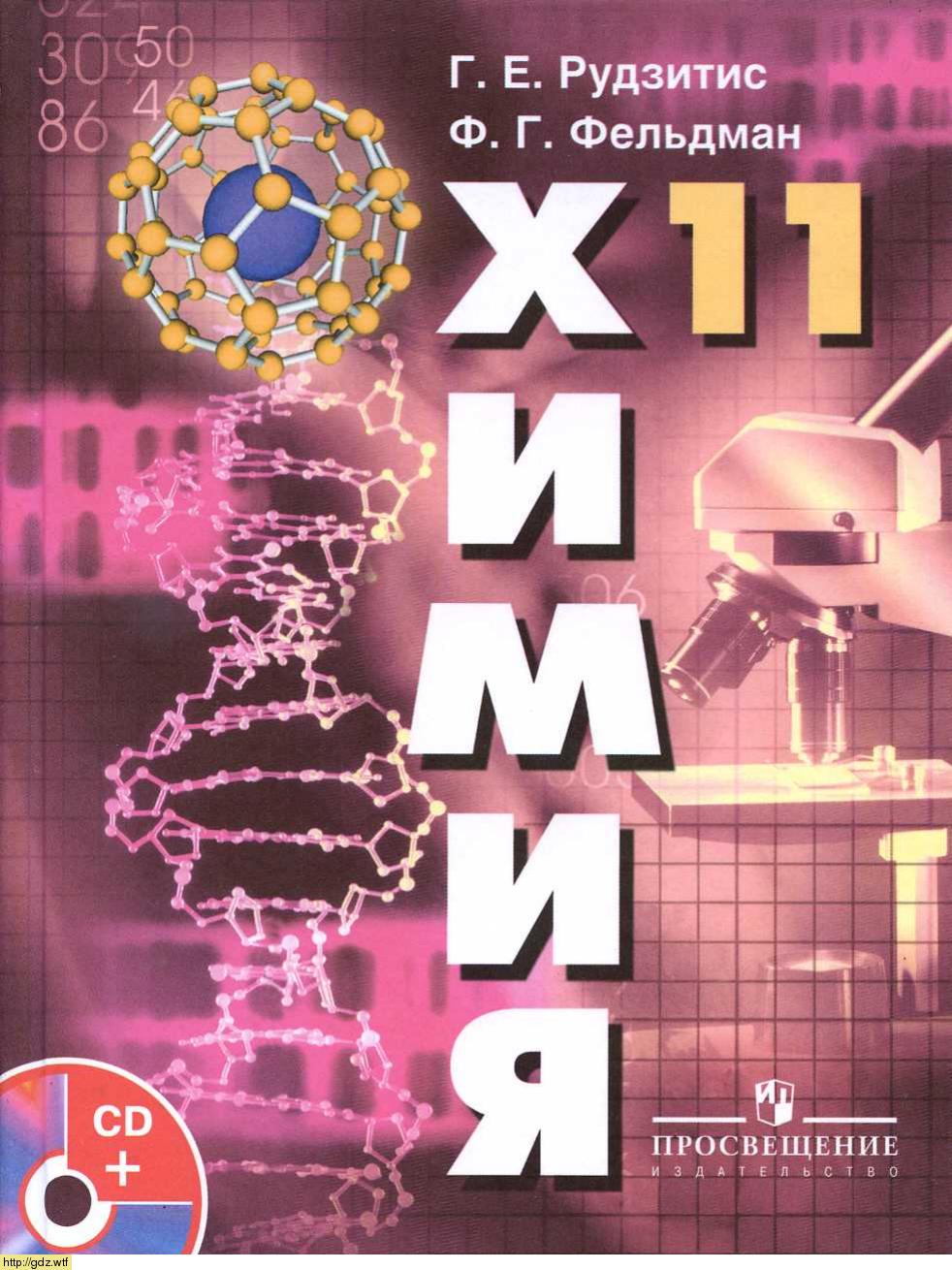 Обложка: Г.Е. Рудзитис, Ф.Г. Фельдман Химия 11 класс. Основы общей химии