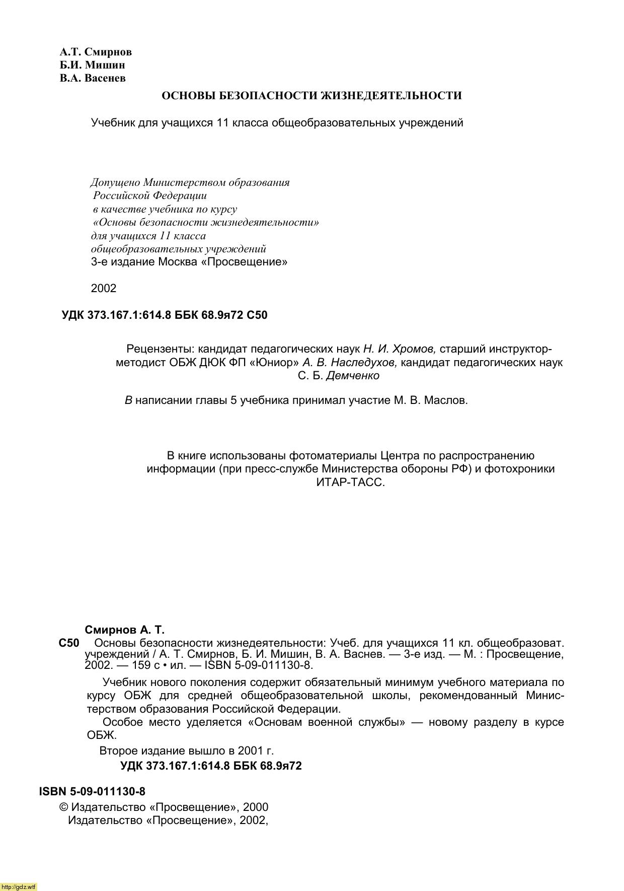 Обложка: А.Т. Смирнов, Б.И. Мишин. Основы безопасности жизнедеятельности. 11-ый класс. Учебник.