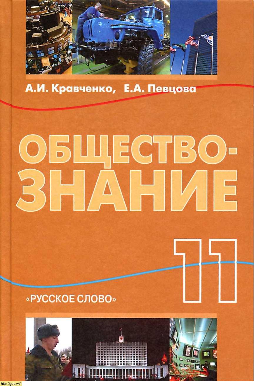 Обложка: А.И. Кравченко, Е.А. Певцова. Обществознание. 11-ый класс. Учебник.