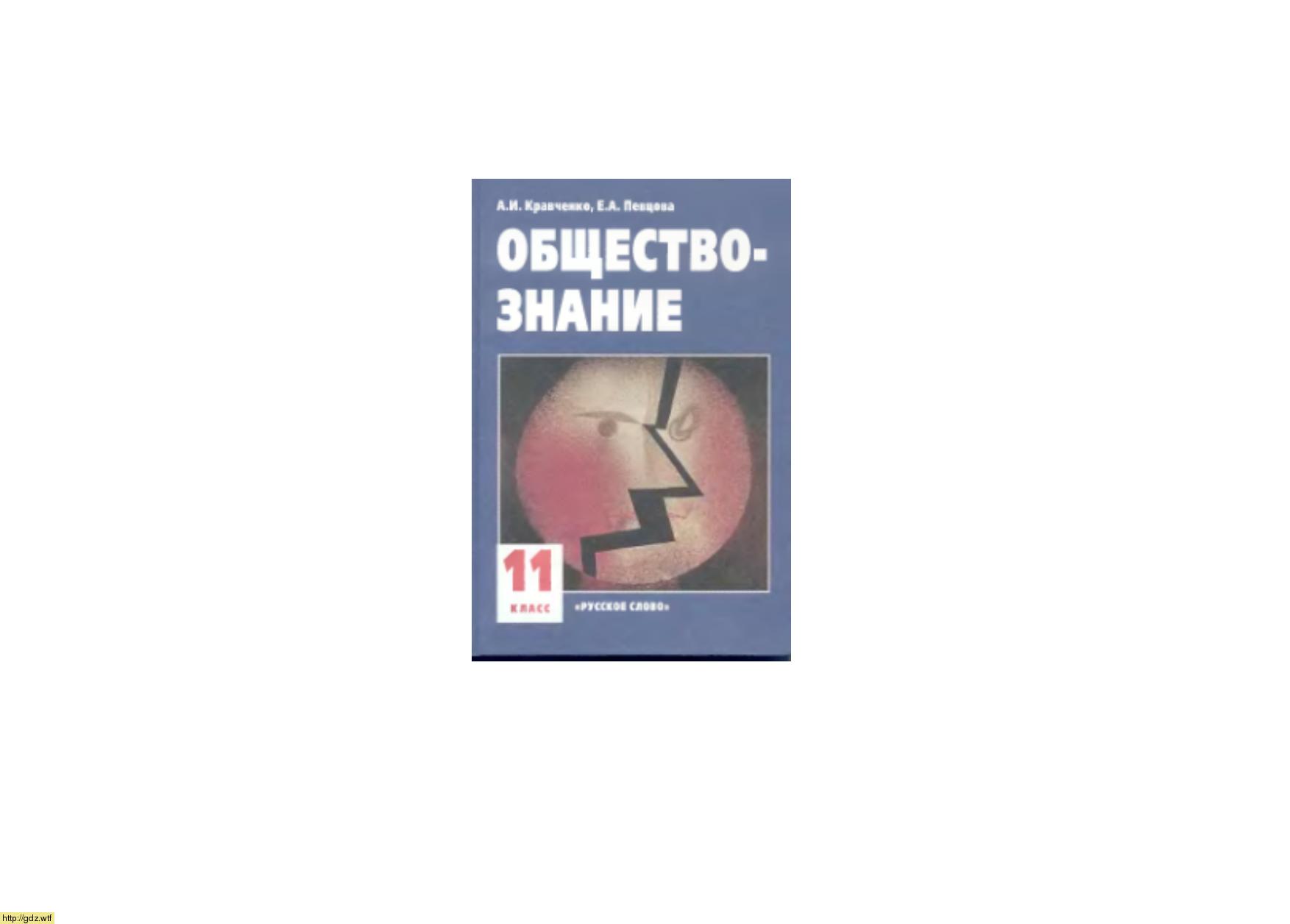 Обложка: А.И. Кравченко, Е.А. Певцова. Обществознание. 11-ый класс. Учебник.