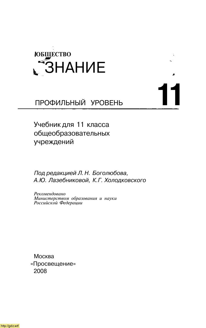 Обложка: Л.Н. Боголюбов. Обществознание. Профильный уровень. 11-ый класс. Учебник.