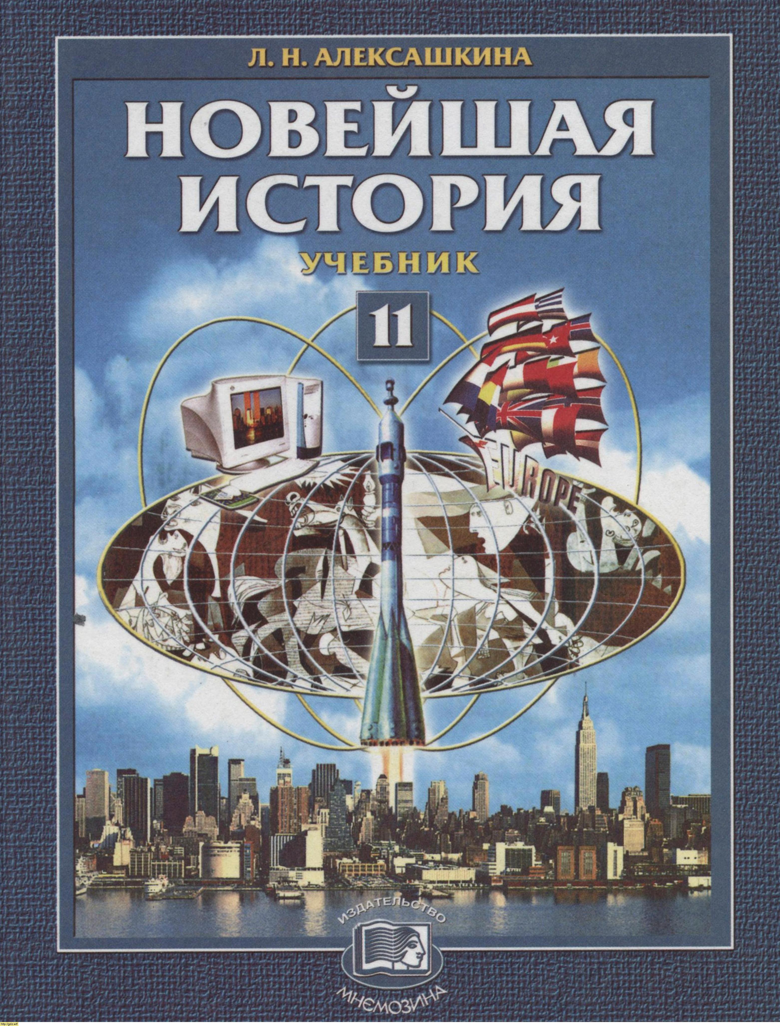 Обложка: Л.Н. Алексашкина. Новейшая история. XX век-начало XXI века. 11-ый класс. Учебник.