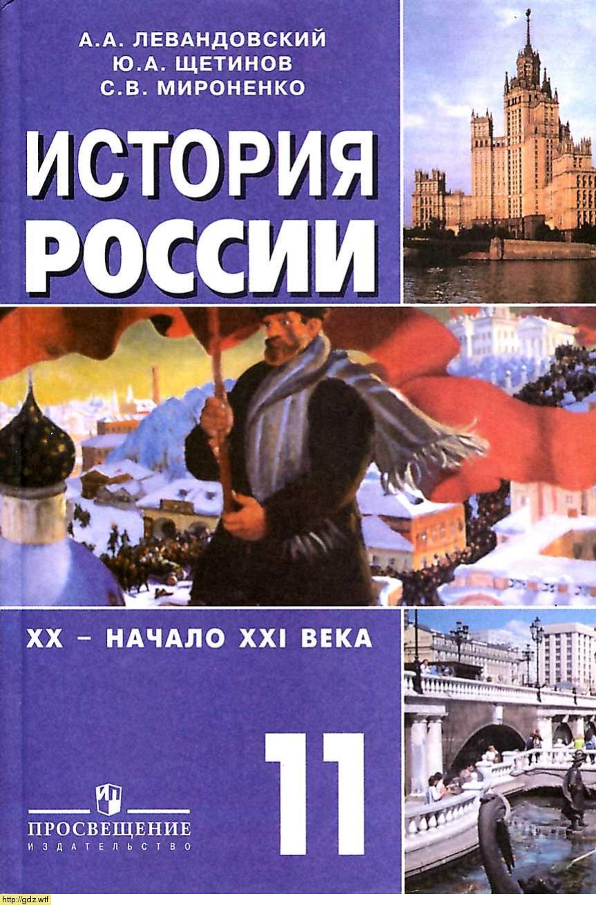 Обложка: А.А. Левандовский, Ю.А. Щетинов. История России. XX-начало XXI века. 11-ый класс. Учебник.