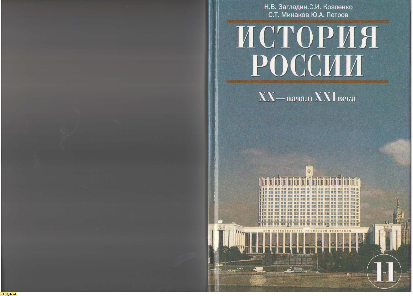 Обложка: Н.В. Загладин, С.И. Козленко. История России. XX-начало XXI века. 11-ый класс. Учебник.