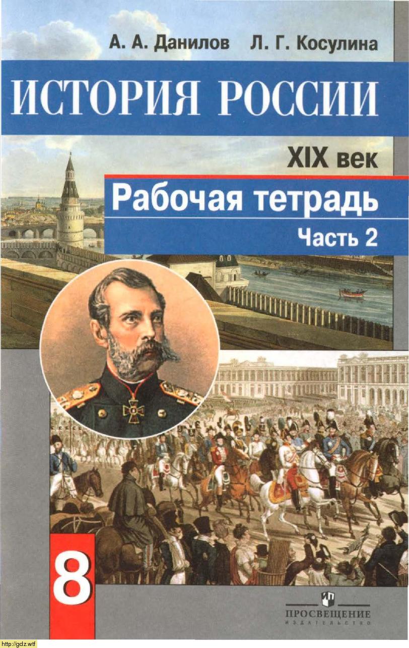 Обложка: А.А. Данилов, Л.Г. Косулина. История России XIX век. 8-ой класс. Рабочая тетрадь.