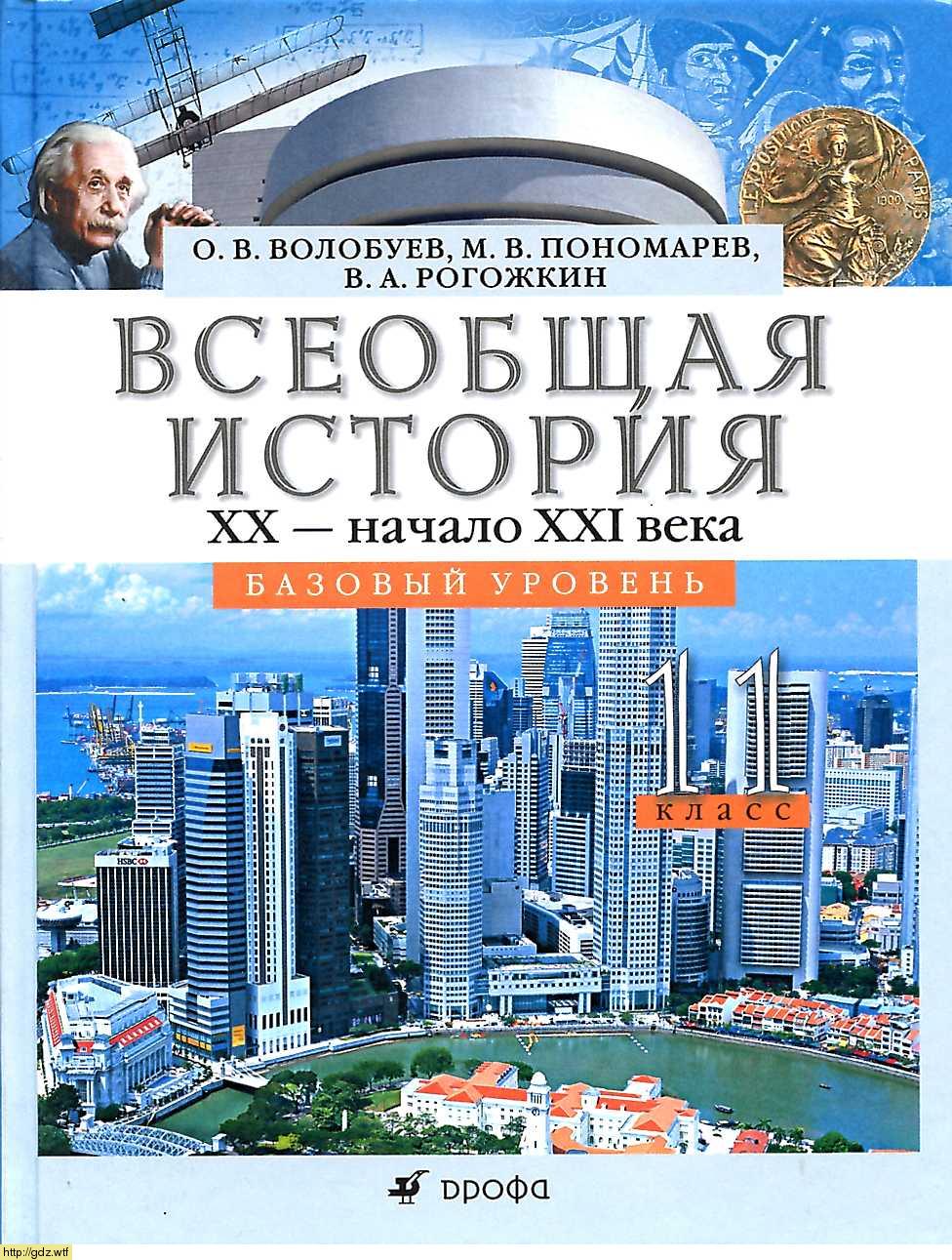 Обложка: О.В. Волобуев, М В. Пономарев. Всеобщая история. XX-начало XXI века. 11-ый класс. Учебник.