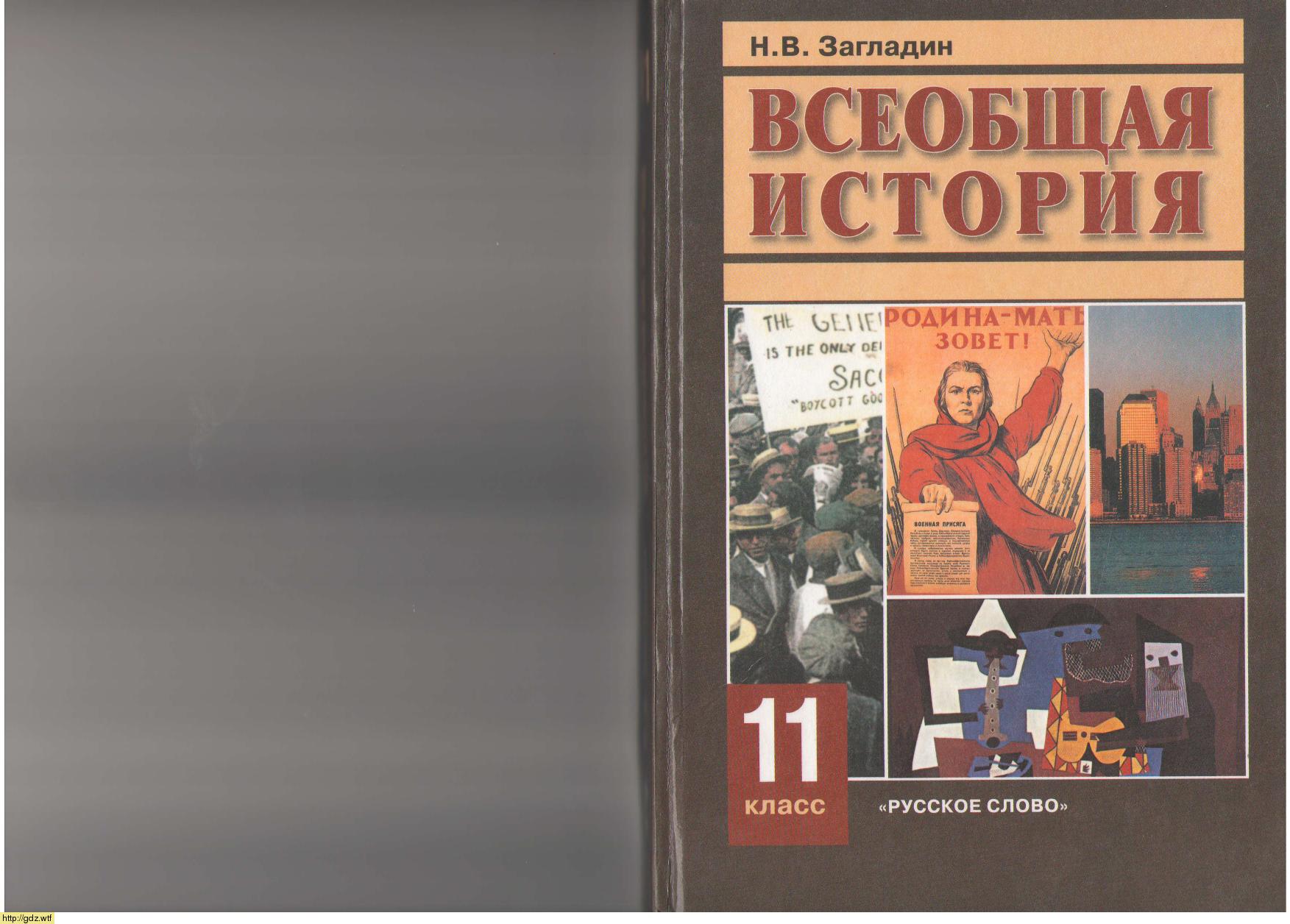 Обложка: Н.В. Загладин. Всеобщая история. XX век. 11-ый класс. Учебник.