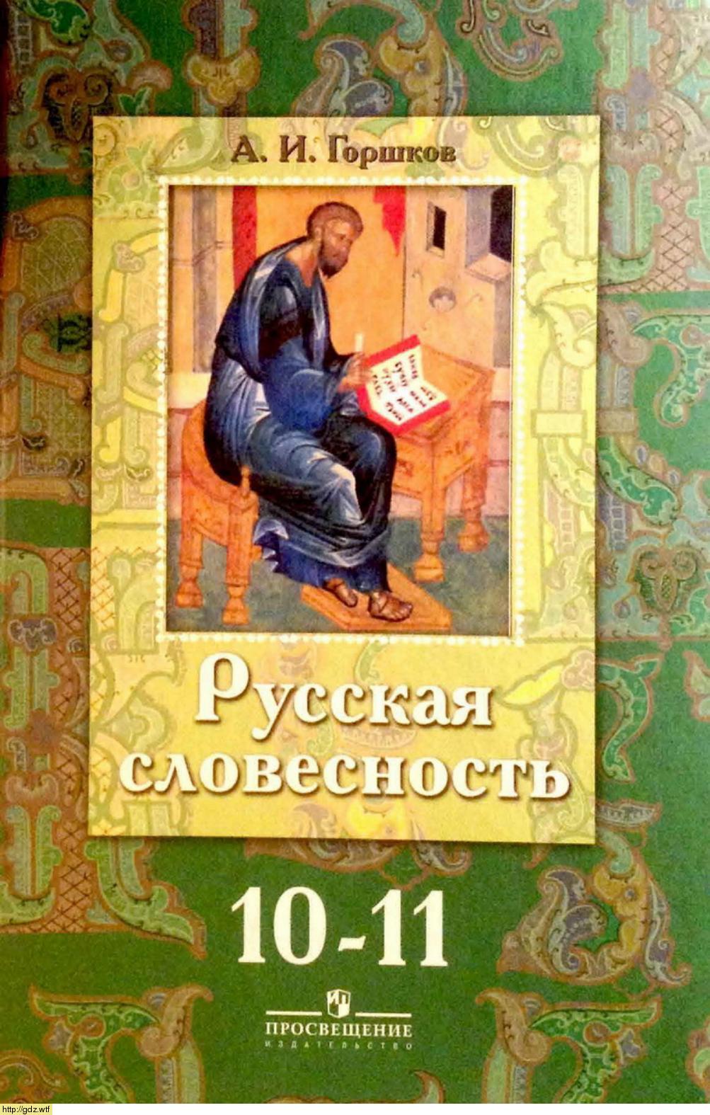 Обложка: А.И. Горшков Русская словесность 10-11 классы