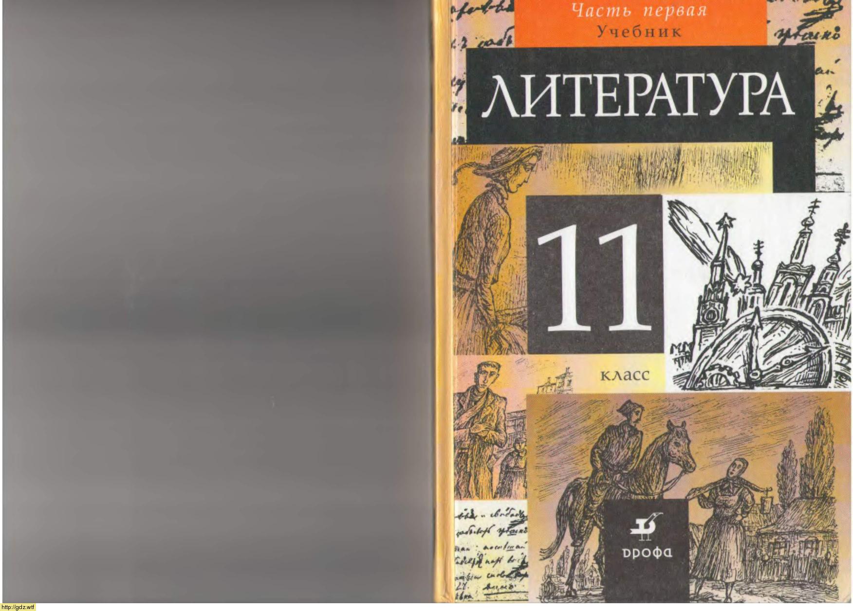 Обложка: Т.Ф. Курдюмова. Литература. 11-ый класс. Учебник. Часть 1.