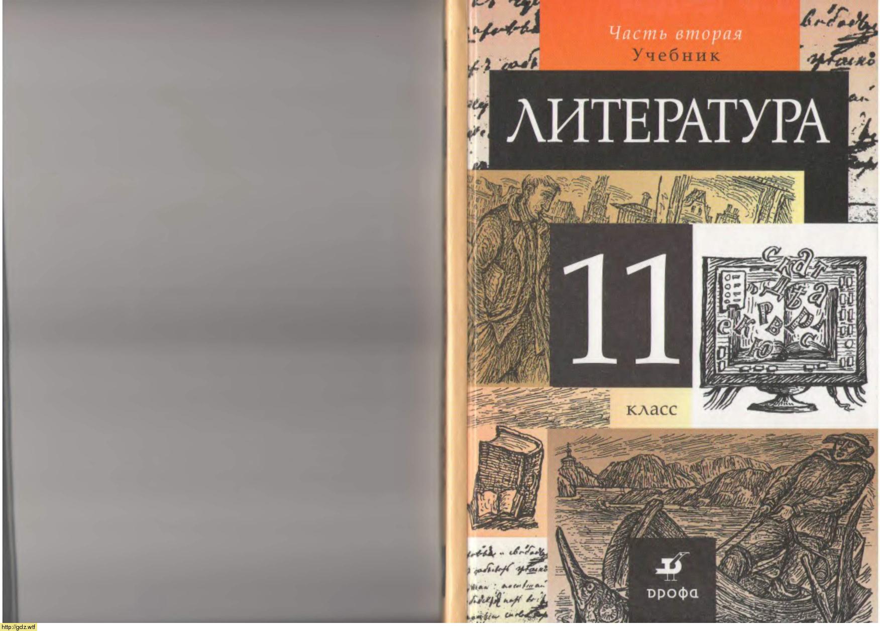 Обложка: Т.Ф. Курдюмова. Литература. 11-ый класс. Учебник. Часть 2.