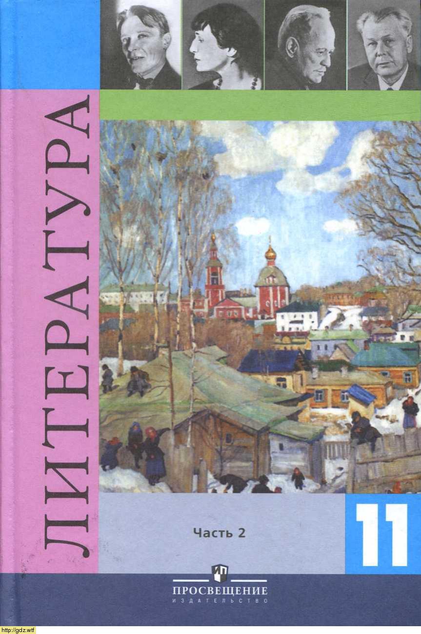 Обложка: В.П. Журавлев. Литература. 11-ый класс. Учебник. Часть 2.