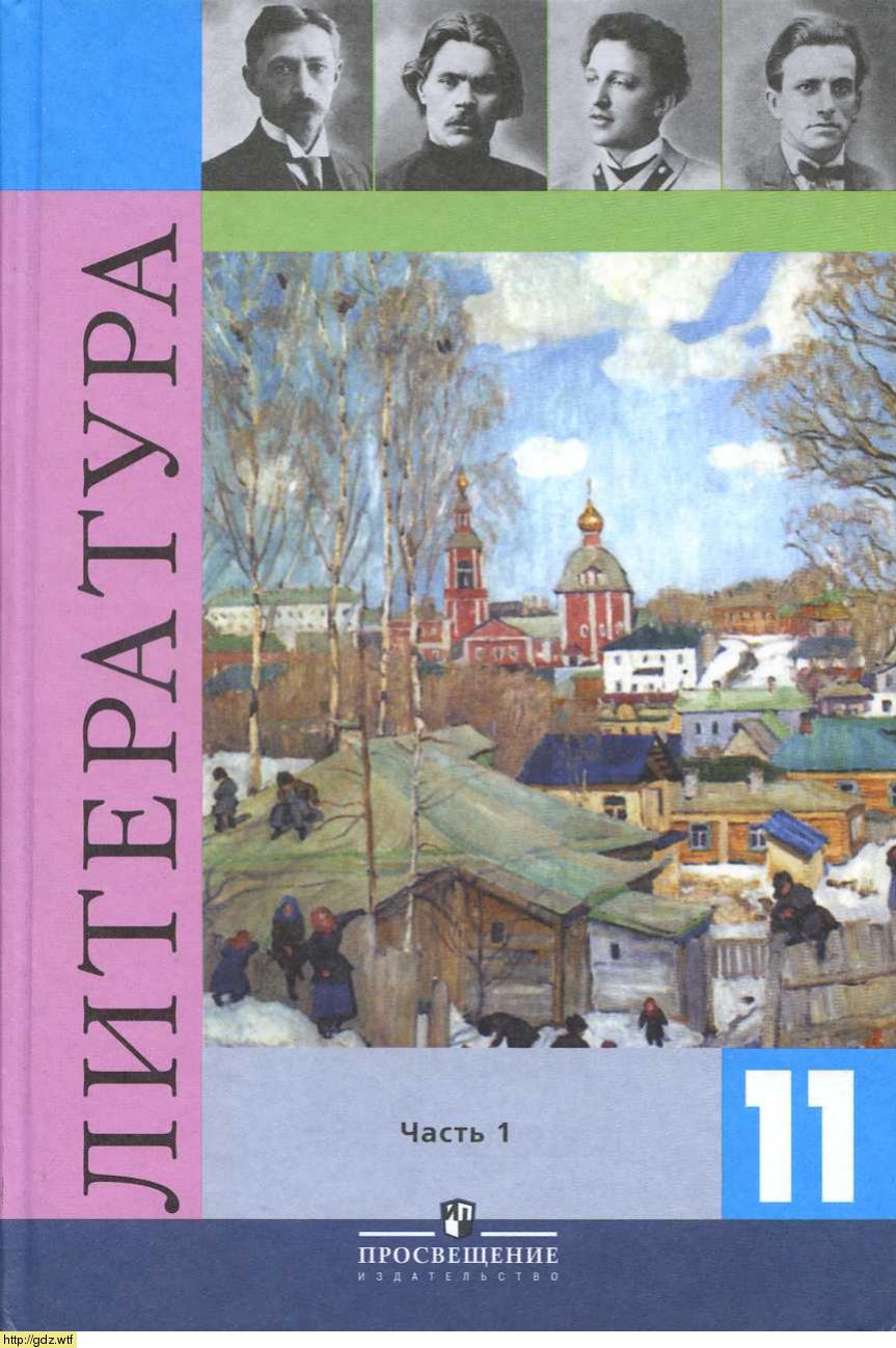 Обложка: В.П. Журавлев. Литература. 11-ый класс. Учебник. Часть 1.