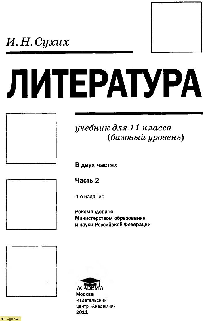 Обложка: И.Н. Сухих. Литература. 11-ый класс. Учебник. Часть 2.