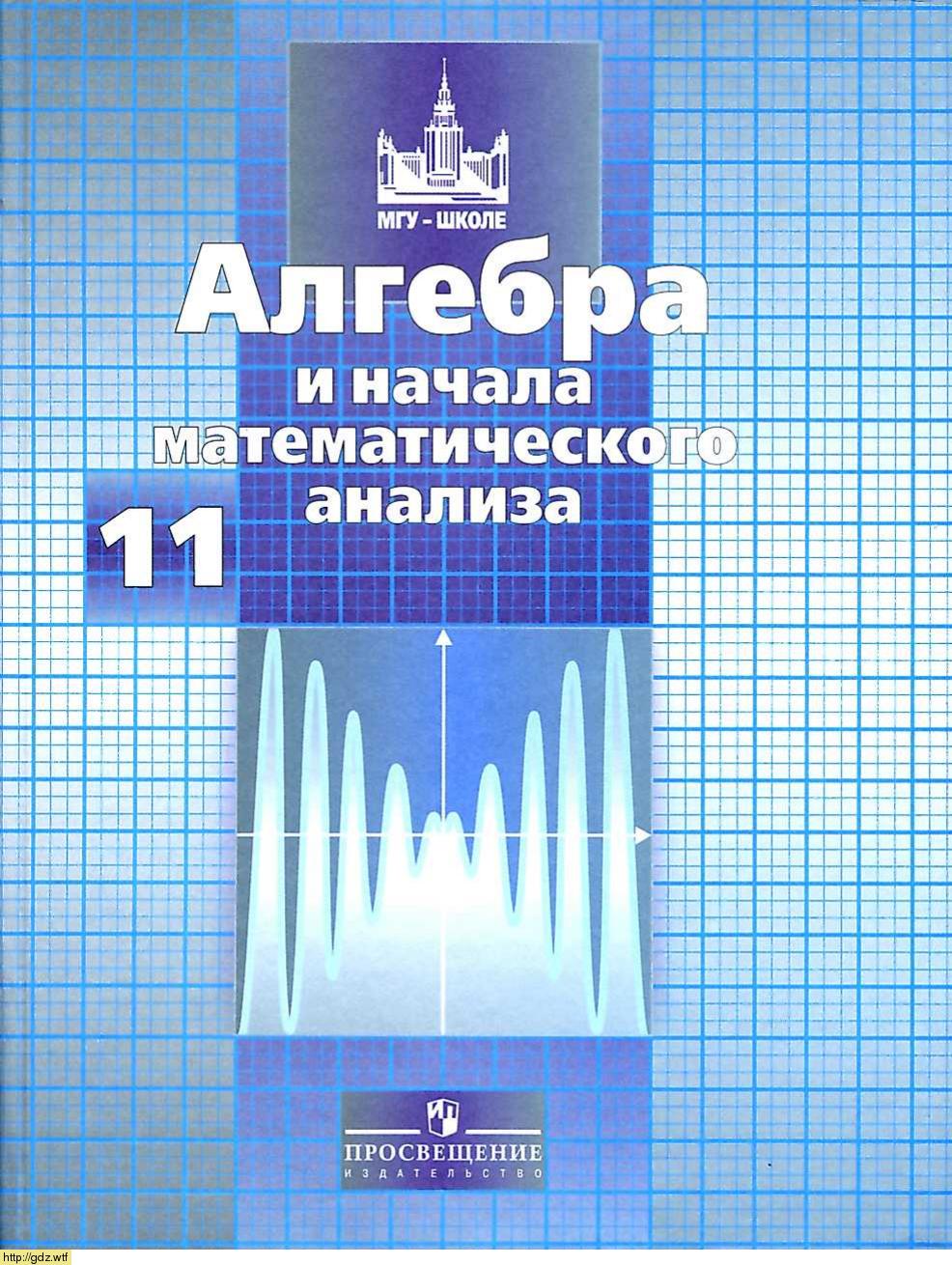 Обложка: С.М. Никольский, М.К. Потапов, Н.Н. Решетников, А.В. Шевкин Алгебра и начала математического анализа 11 класс