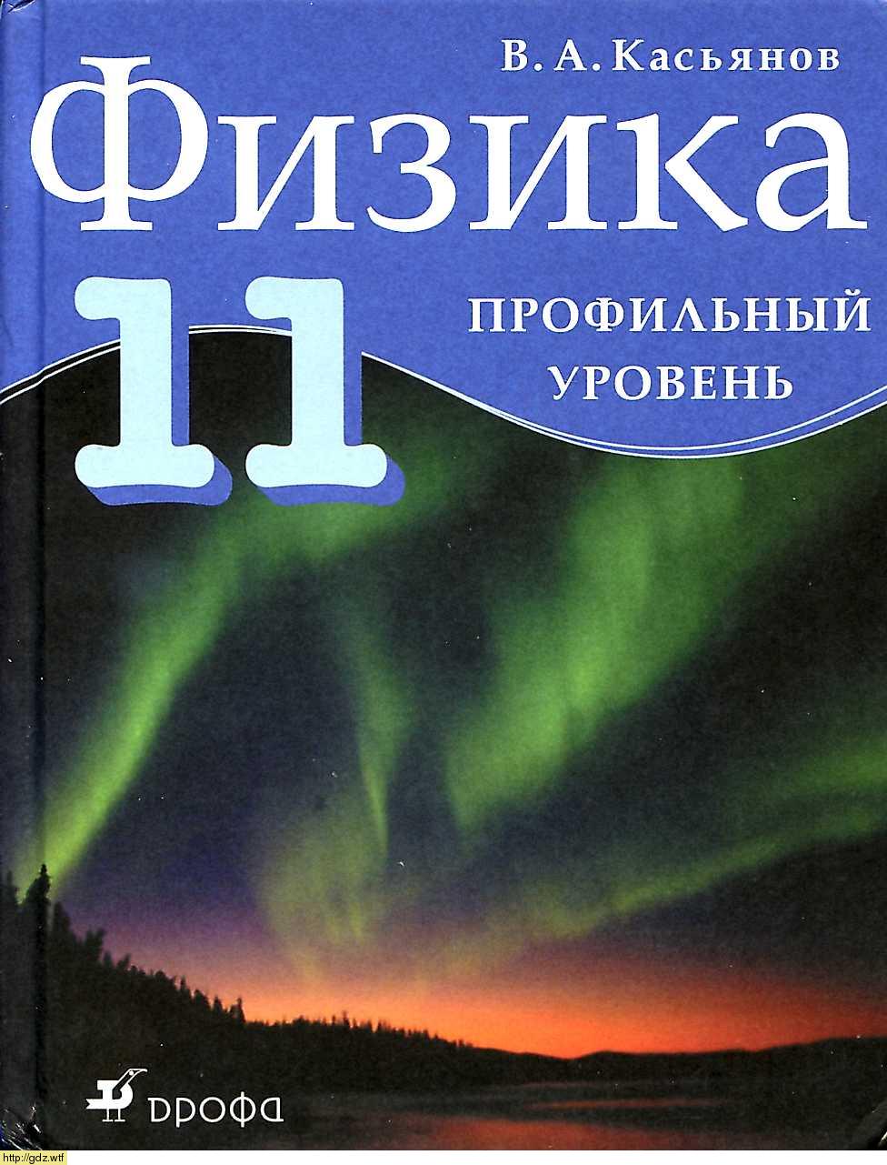 Обложка: В.А. Касьянов Физика 11 класс. Профильный уровень