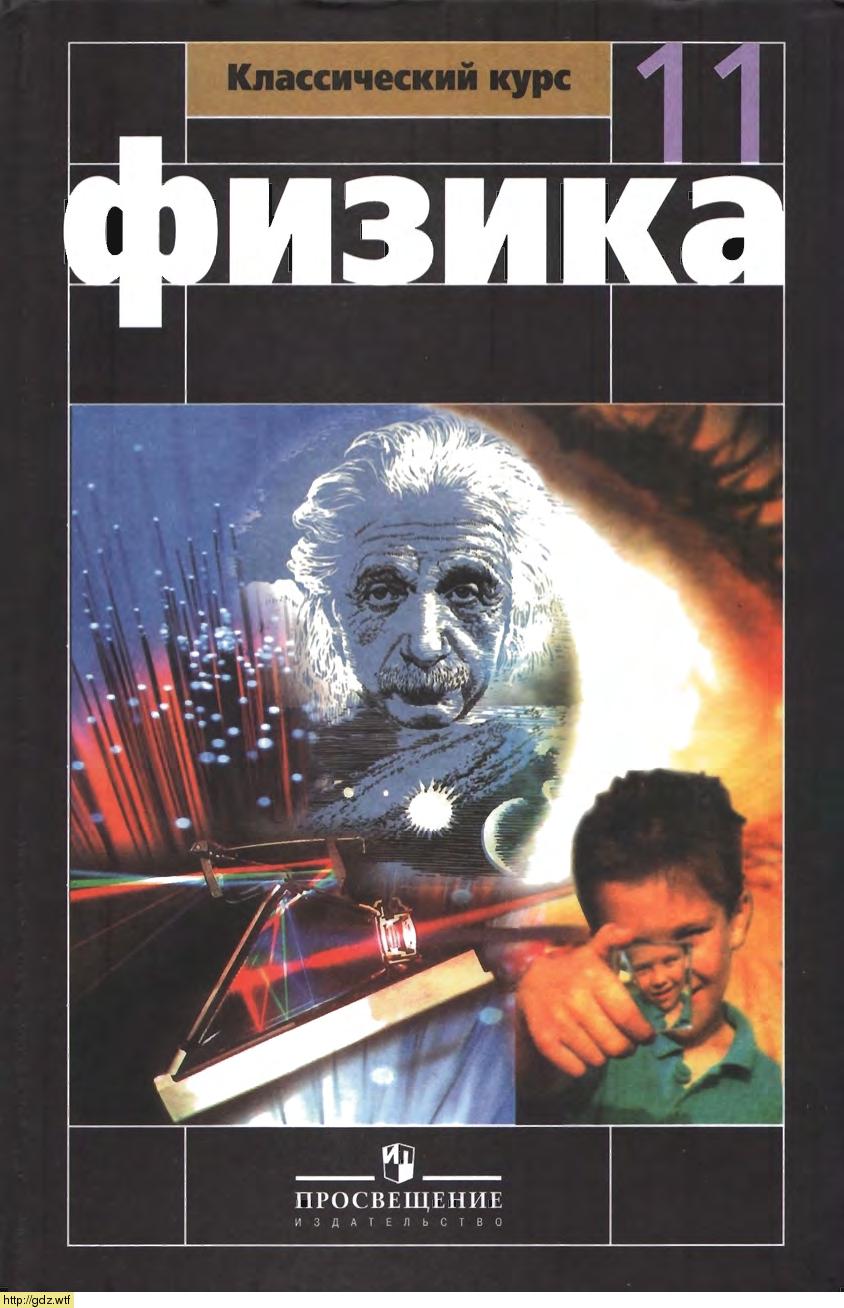Обложка: Б.Б. Буховцев, Г.Я. Мякишев, В.М. Чаругин Физика 11 класс. Базовый и профильный уровни