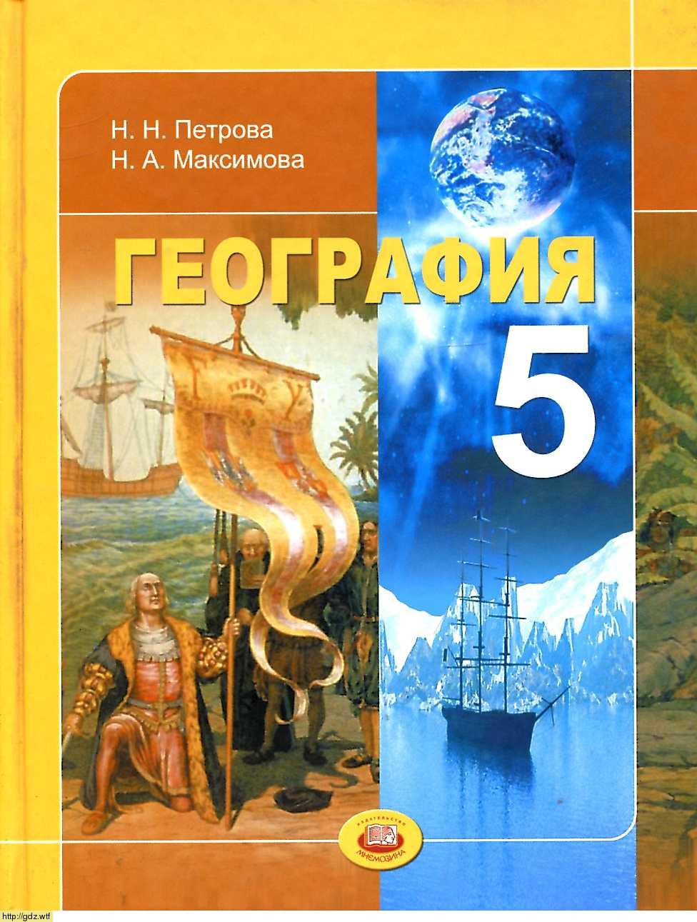 Обложка: Н.Н. Петрова, Н.А. Максимова. География. Планета Земля. 5-ый класс. Учебник.