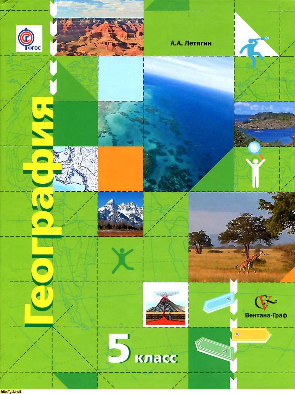 Обложка: А.А. Летягин. География. Начальный курс. 5-ый класс. Учебник.