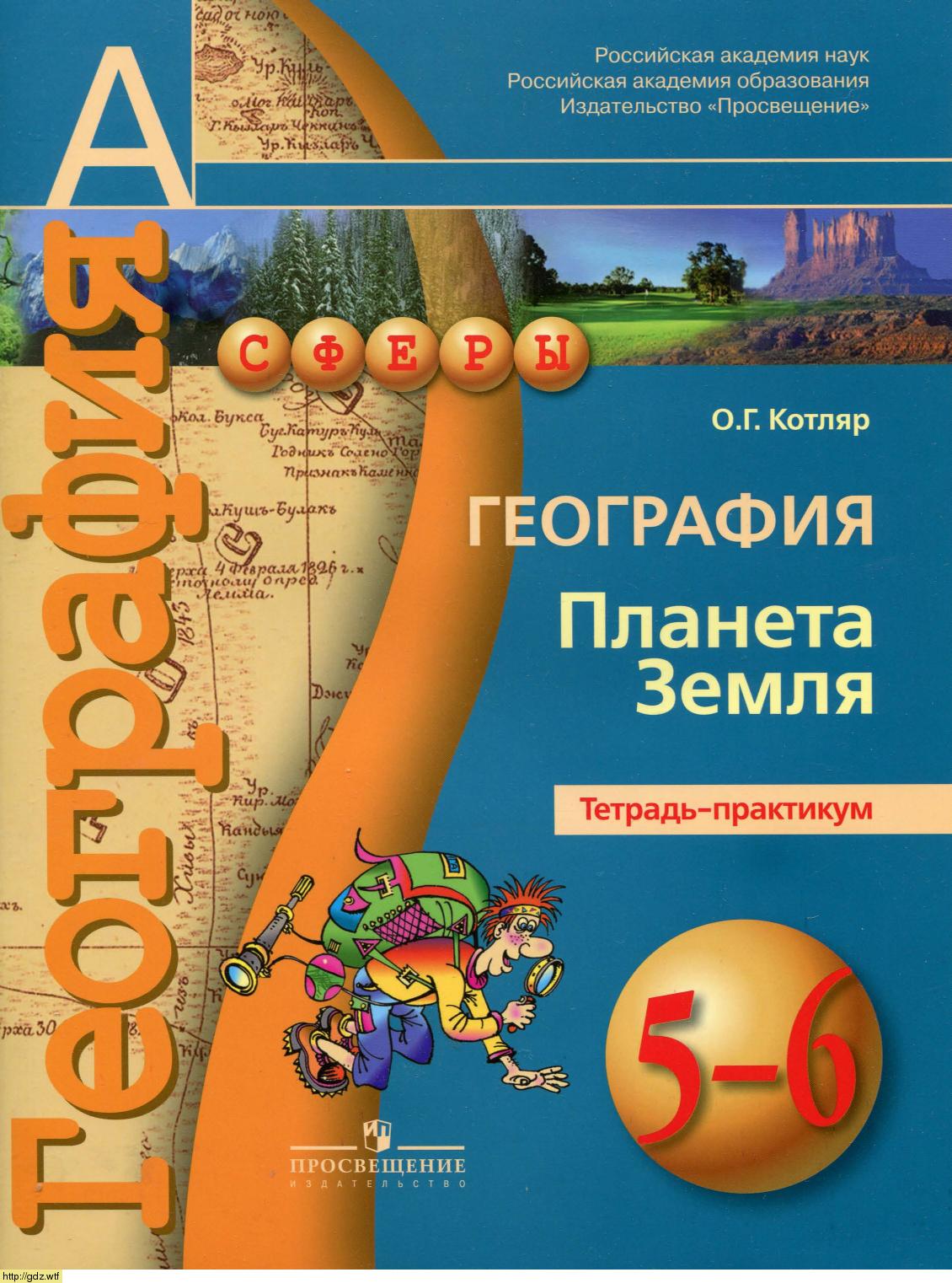 Обложка: О.Г. Котляр. География. Планета Земля. 5-6-й классы. Тетрадь-практикум.