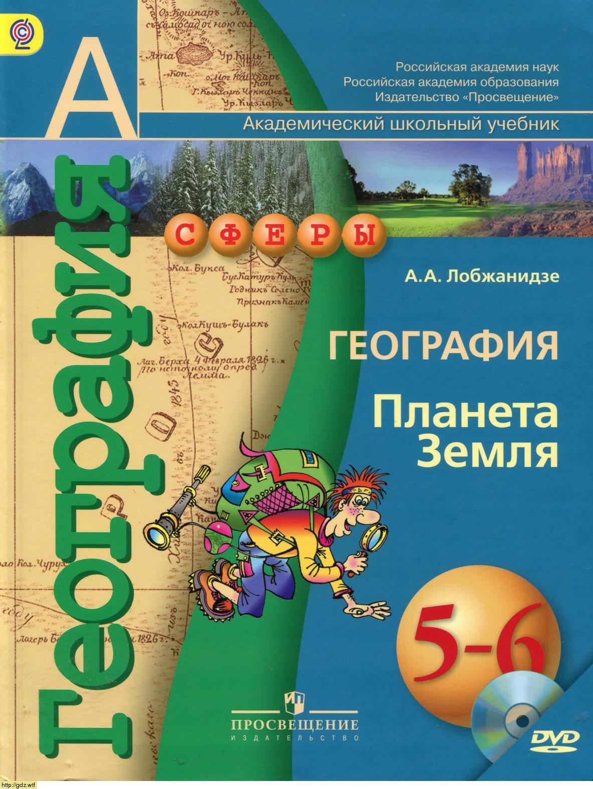 Обложка: А.А. Лобжанидзе. География. Планета Земля. 5-6-й классы. Учебник.