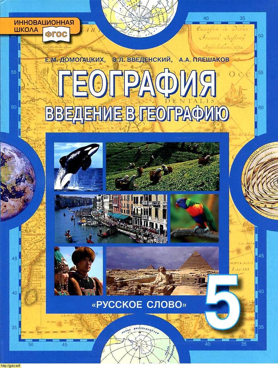 Обложка: Е.М. Домогацких, Э.Л. Введенский. География. Введение в географию. 5-ый класс. Учебник.