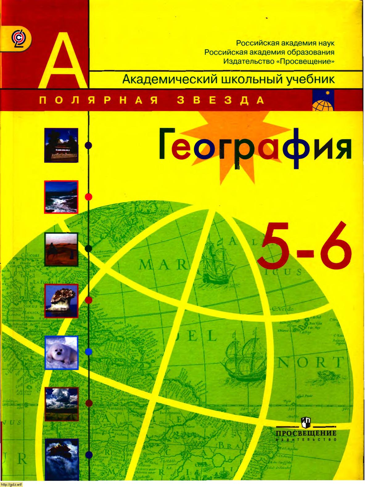 Обложка: А.И. Алексеев, Е.К. Липкина. География. 5-й классы. Учебник.