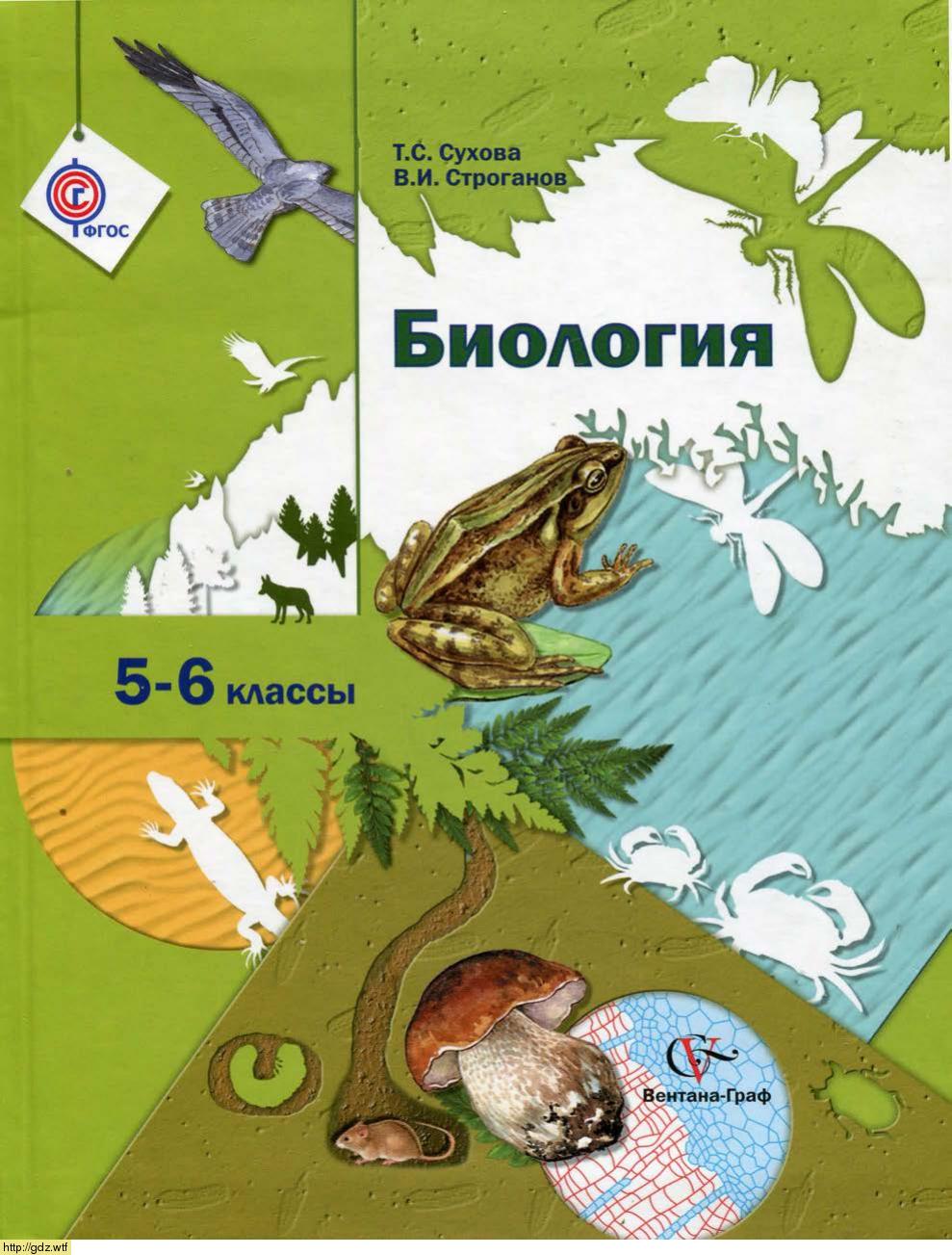Обложка: Т.С. Сухова, В.И. Строганов. Биология 5-6-й классы. Учебник.