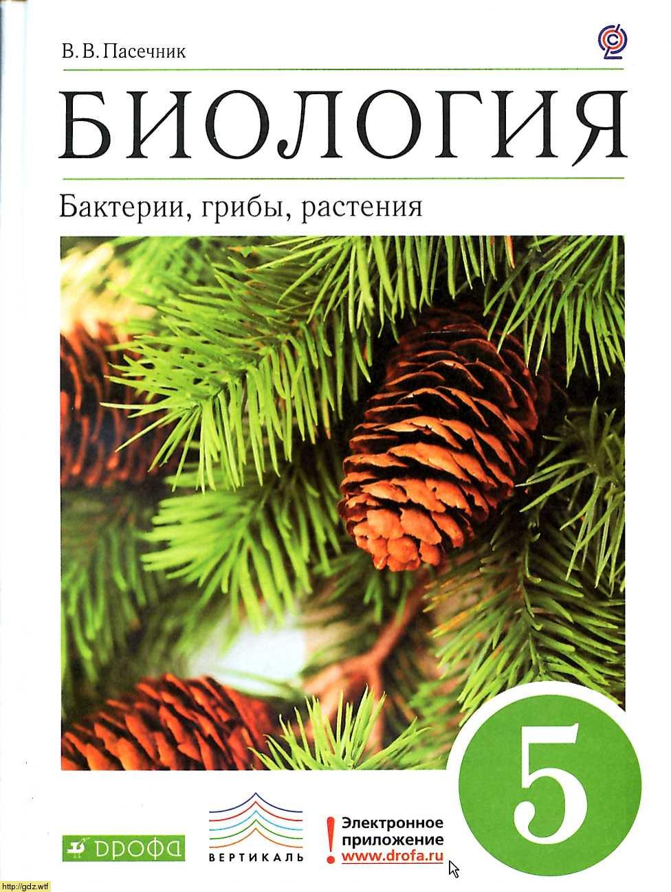 Обложка: В. В. Пасечник. Биология. Бактерии, грибы, растения. 5-ый класс. Учебник.