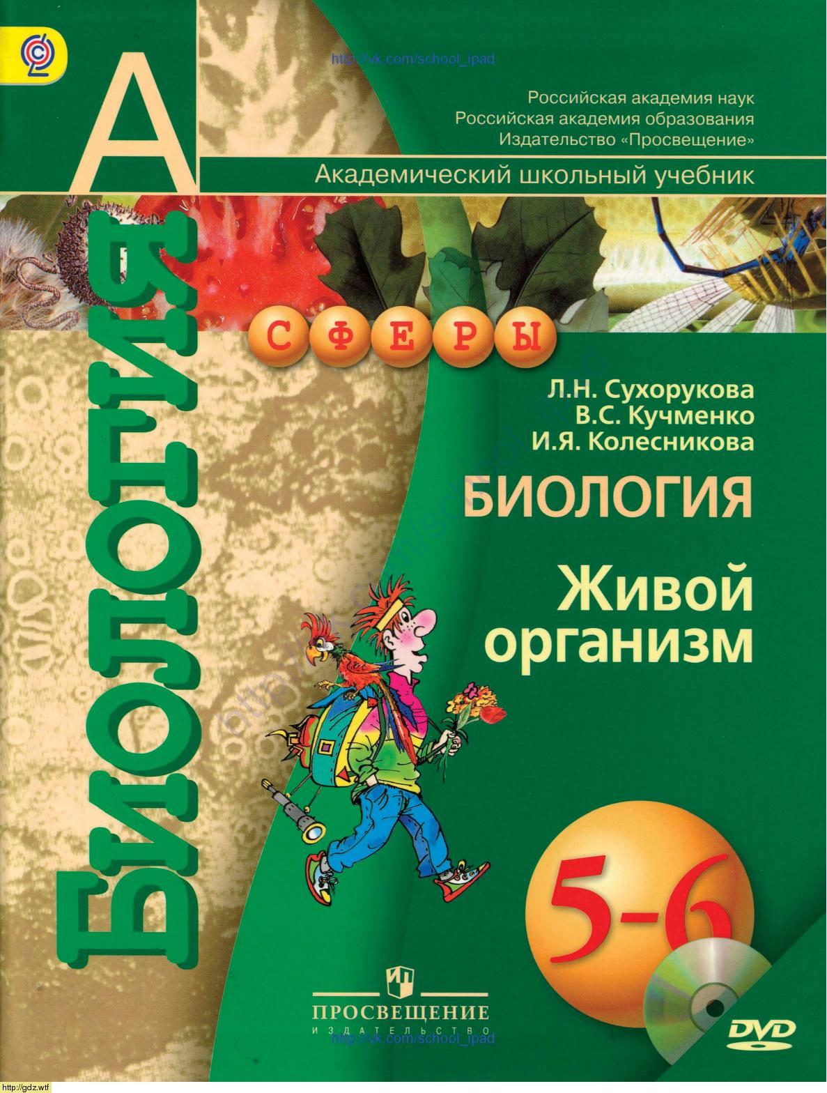 Обложка: Л. Н. Сухорукова, В. С. Кучменко. Биология. Живой организм. 5-6-й классы. Учебник.