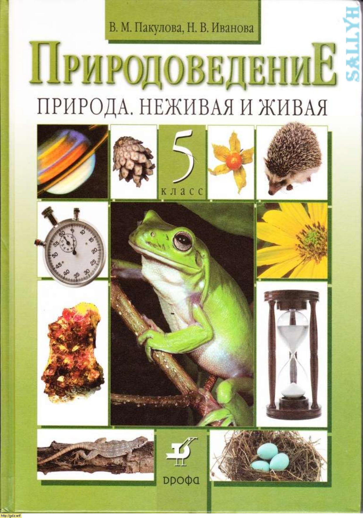 Обложка: В.М. Пакулова, Н.В. Иванова. Природоведение. Природа. Неживая и живая. 5-ый класс. Учебник.
