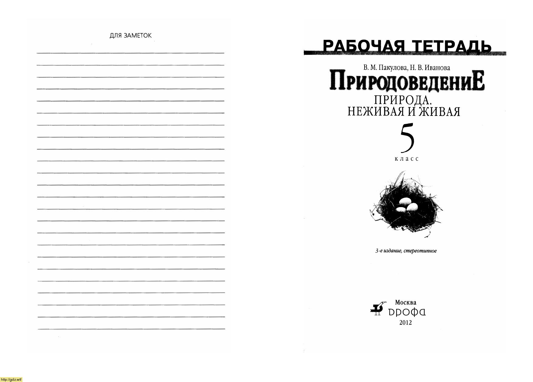 Обложка: В.М. Пакулова, Н.В. Иванова. Природоведение. Природа. Неживая и живая. 5-ый класс. Рабочая тетрадь.