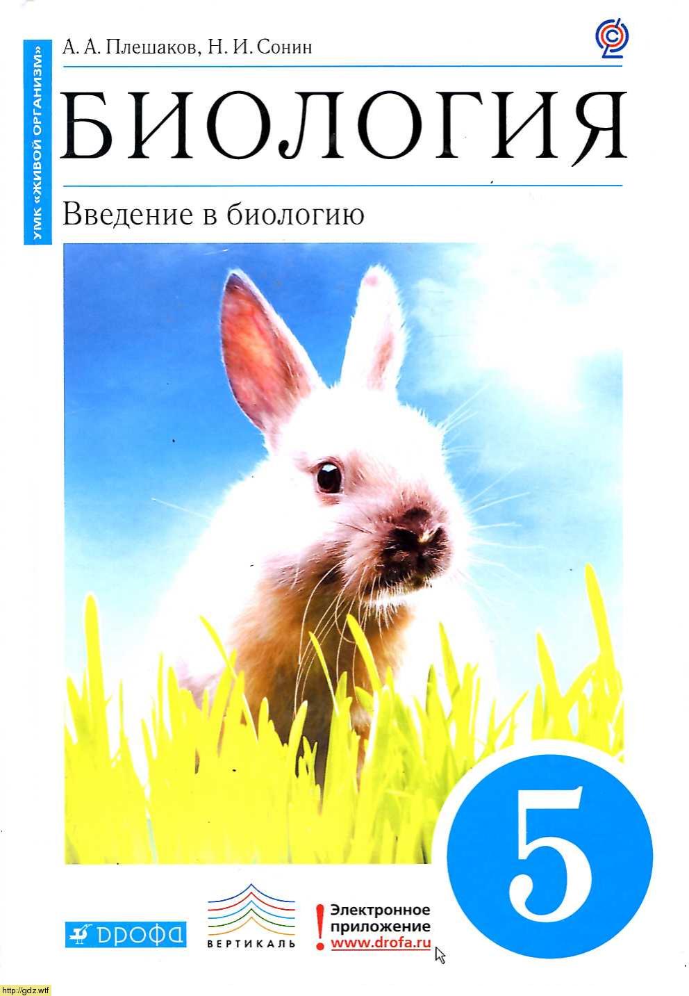 Обложка: А.А. Плешаков, Н.И.Сонин. Природоведение. Введение в биологию. 5-ый класс. Учебник.