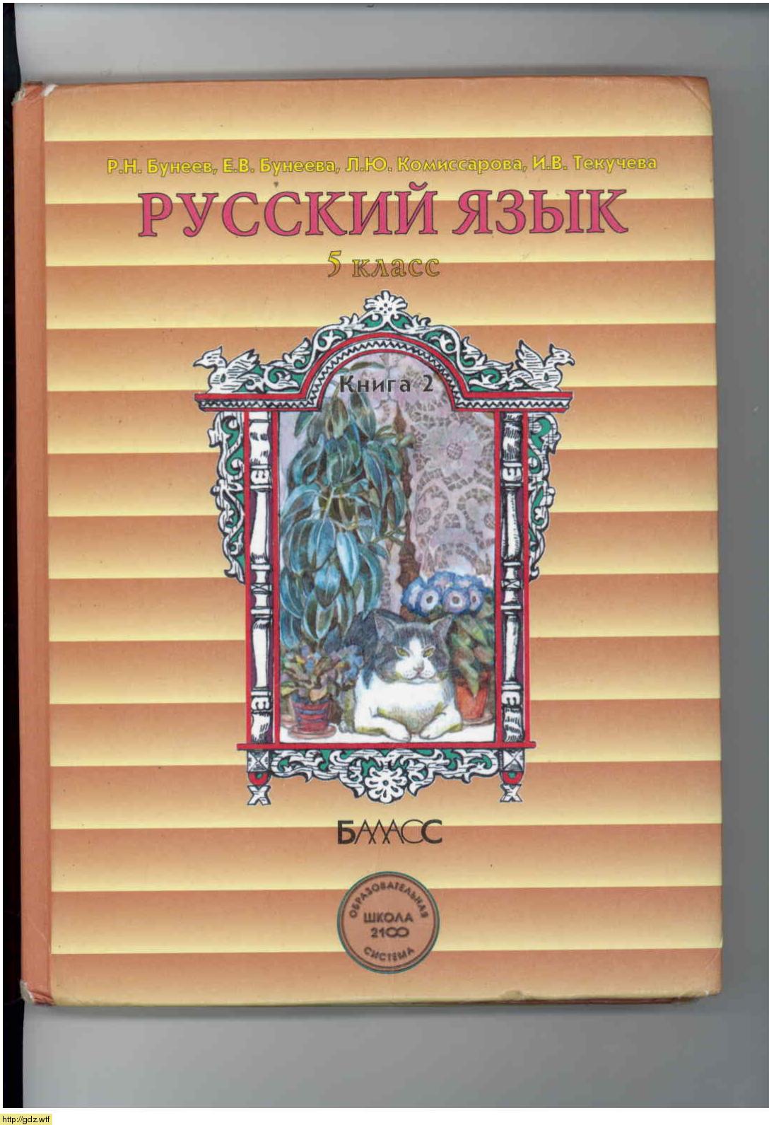 Обложка: Р.Н. Бунеев, Е.В. Бунеева, Л.Ю. Комиссарова, И.В. Текучева Русский язык 5 класс. Книга 2