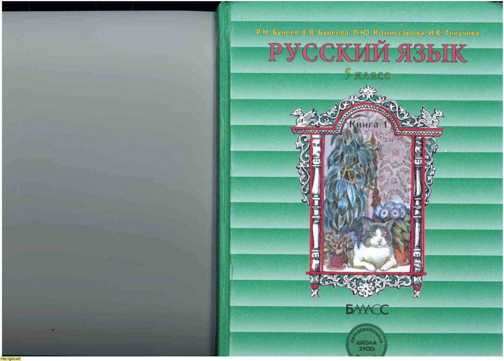 Обложка: Р.Н. Бунеев, Е.В. Бунеева, Л.Ю. Комиссарова, И.В. Текучева Русский язык 5 класс. Книга 1