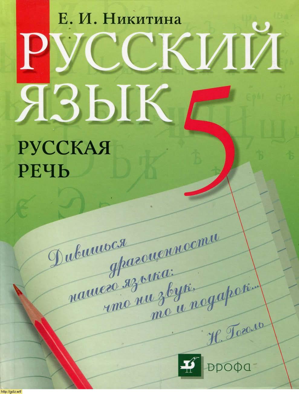 Обложка: Е.И. Никитина Русский язык 5 класс. Русская речь